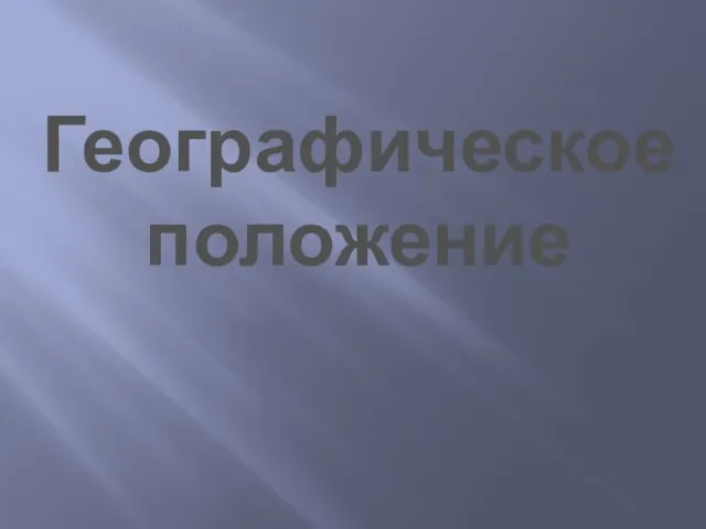 Географическое положение