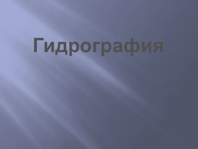 Гидрография