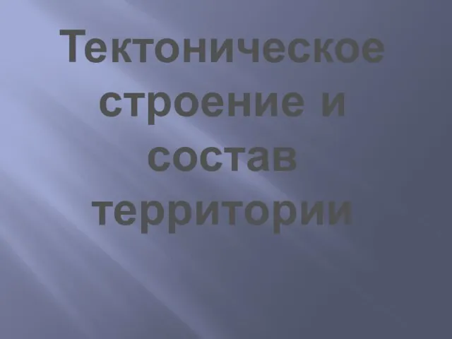 Тектоническое строение и состав территории