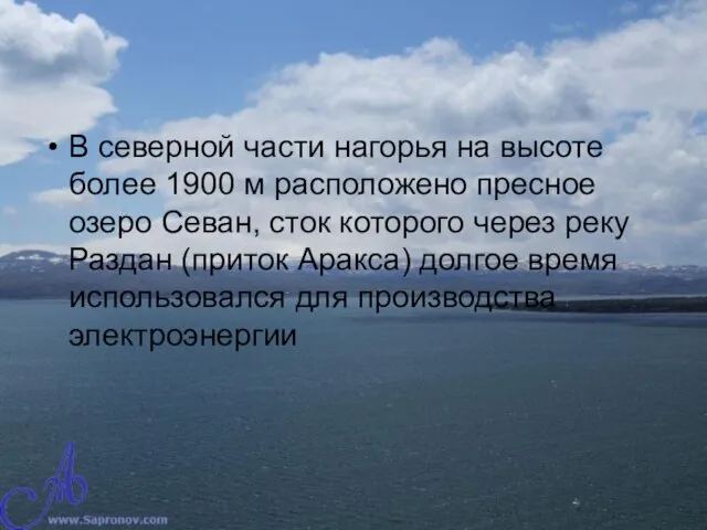 В северной части нагорья на высоте более 1900 м расположено пресное