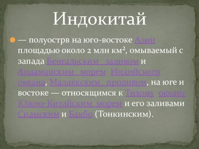 — полуострв на юго-востоке Азии площадью около 2 млн км², омываемый