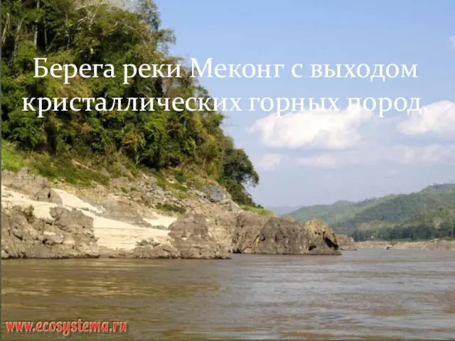 Берега реки Меконг с выходом кристаллических горных пород.