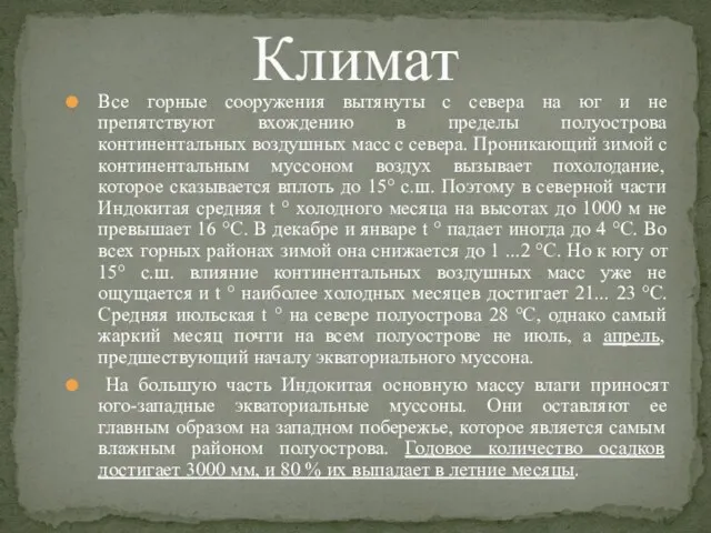 Все горные сооружения вытянуты с севера на юг и не препятствуют