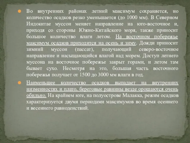 Во внутренних районах летний максимум сохраняется, но количество осадков резко уменьшается