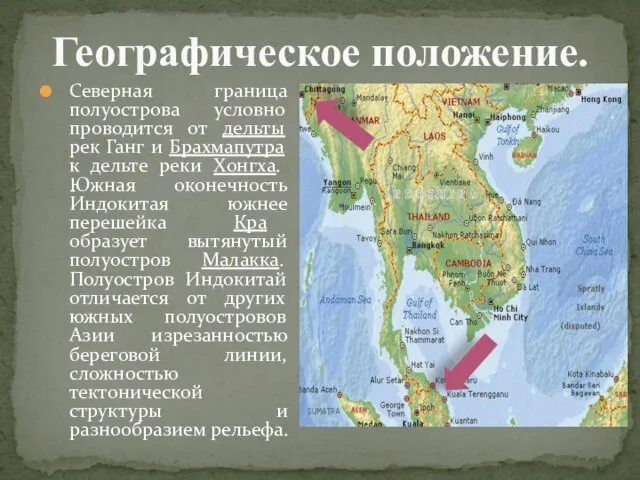 Географическое положение. Северная граница полуострова условно проводится от дельты рек Ганг