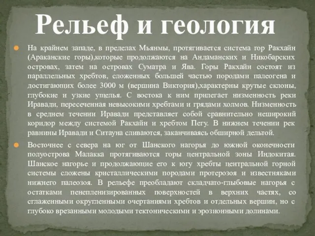 На крайнем западе, в пределах Мьянмы, протягивается система гор Ракхайн (Араканские