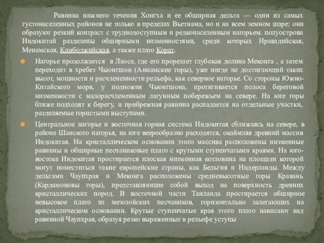 Равнина нижнего течения Хонгха и ее обширная дельта — один из