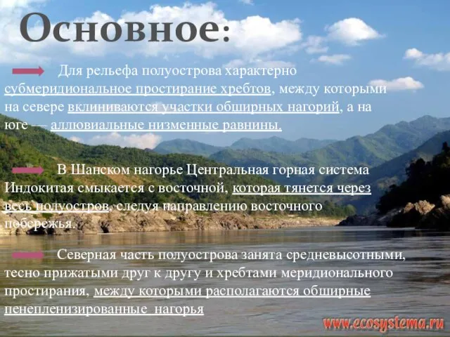 Основное: Для рельефа полуострова характерно субмеридиональное простирание хребтов, между которыми на