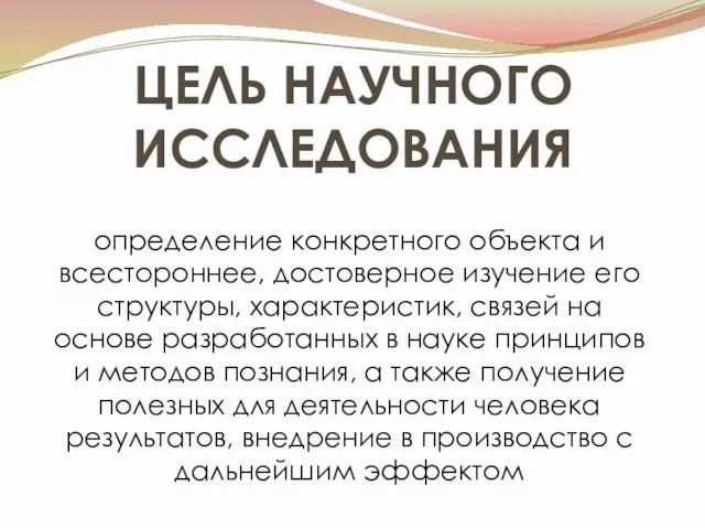 ЦЕЛЬ НАУЧНОГО ИССЛЕДОВАНИЯ определение конкретного объекта и всестороннее, достоверное изучение его