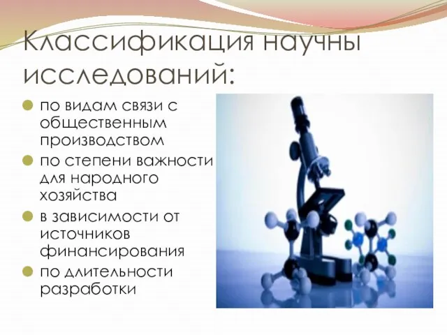 Классификация научны исследований: по видам связи с общественным производством по степени