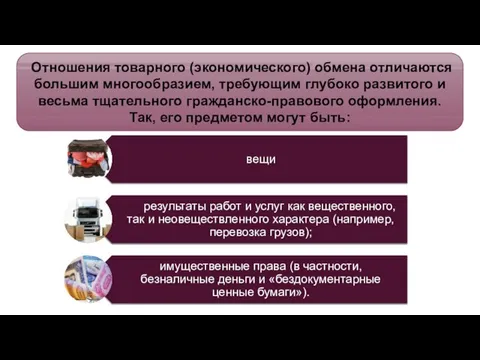 Отношения товарного (экономического) обмена отличаются большим многообразием, требующим глубоко развитого и