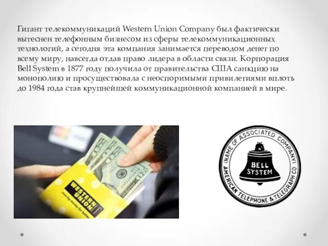 Гигант телекоммуникаций Western Union Company был фактически вытеснен телефонным бизнесом из