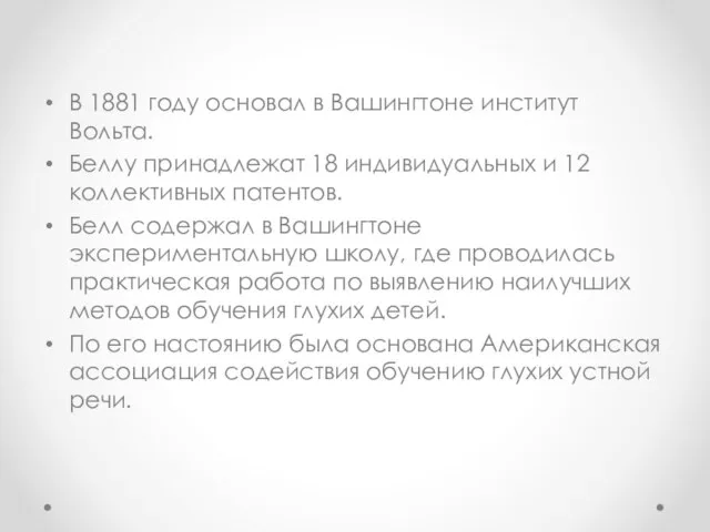 В 1881 году основал в Вашингтоне институт Вольта. Беллу принадлежат 18