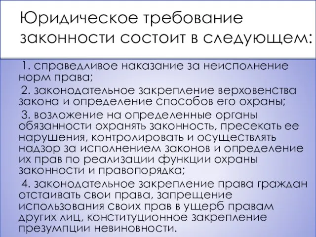 Юридическое требование законности состоит в следующем: 1. справедливое наказание за неисполнение