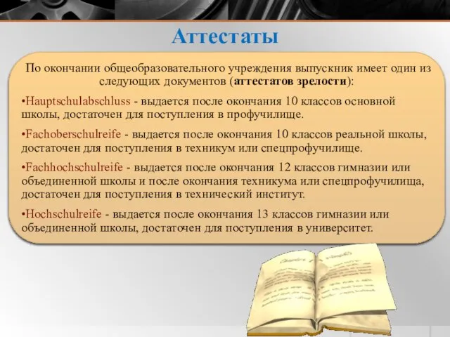 Аттестаты По окончании общеобразовательного учреждения выпускник имеет один из следующих документов