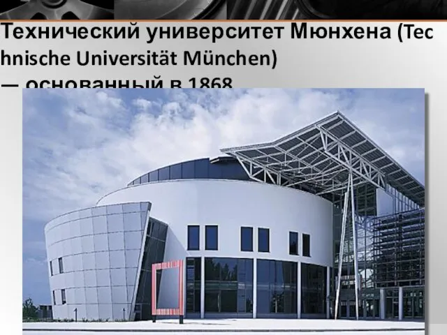 Технический университет Мюнхена (Technische Universität München) — основанный в 1868