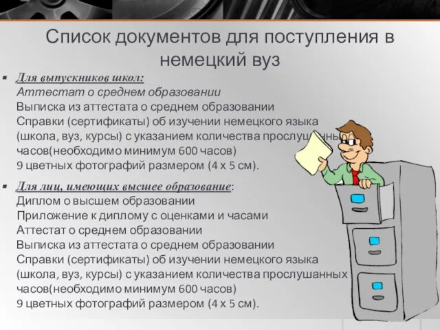 Список документов для поступления в немецкий вуз Для выпускников школ: Аттестат