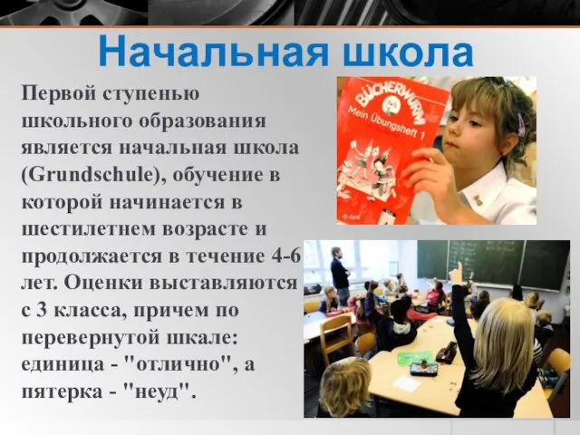 Начальная школа Первой ступенью школьного образования является начальная школа (Grundschule), обучение