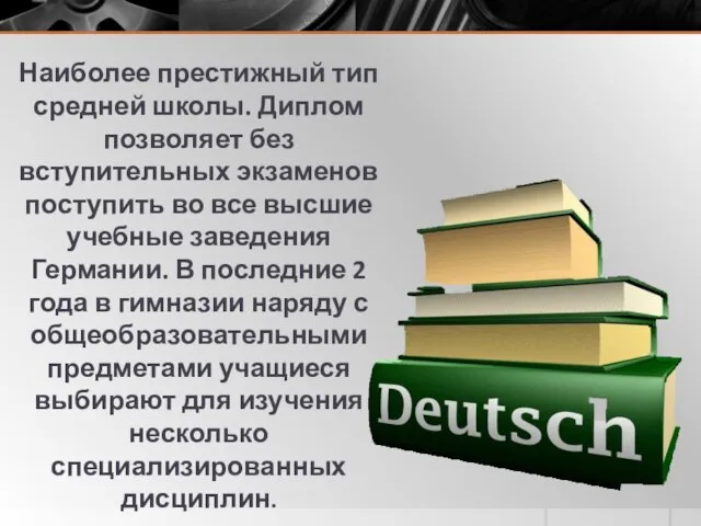 Наиболее престижный тип средней школы. Диплом позволяет без вступительных экзаменов поступить