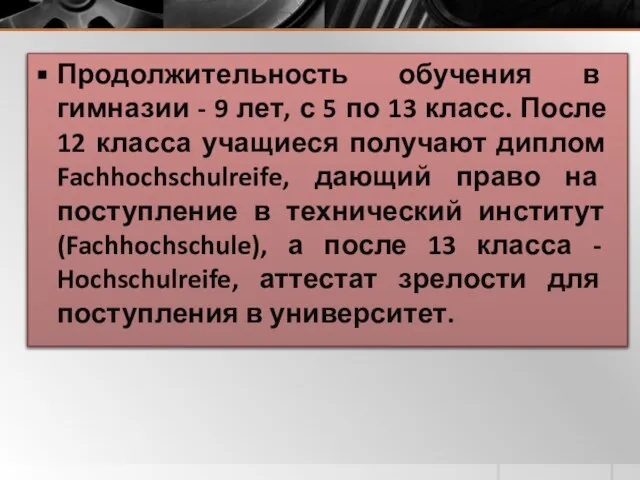 Продолжительность обучения в гимназии - 9 лет, с 5 по 13