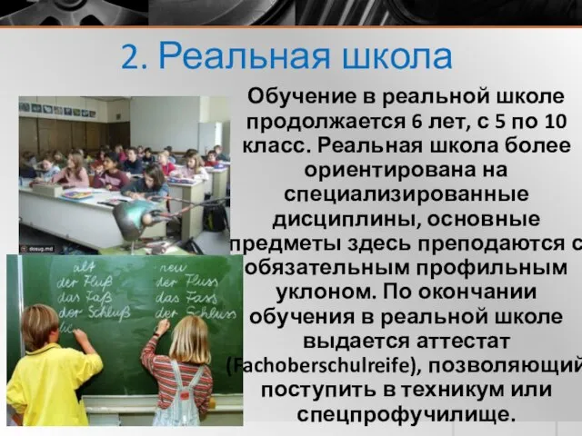 2. Реальная школа Обучение в реальной школе продолжается 6 лет, с