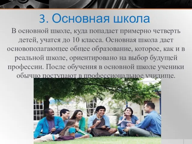 3. Основная школа В основной школе, куда попадает примерно четверть детей,