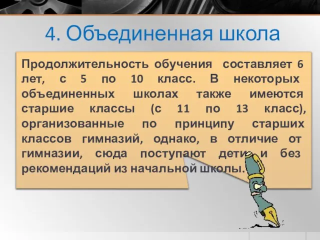 4. Объединенная школа Продолжительность обучения составляет 6 лет, с 5 по