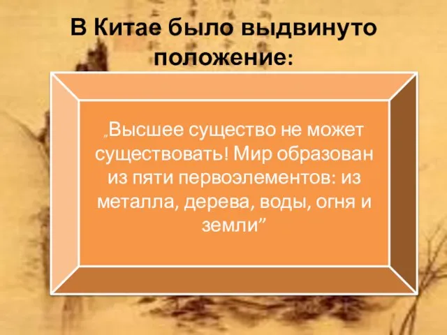 „Высшее существо не может существовать! Мир образован из пяти первоэлементов: из