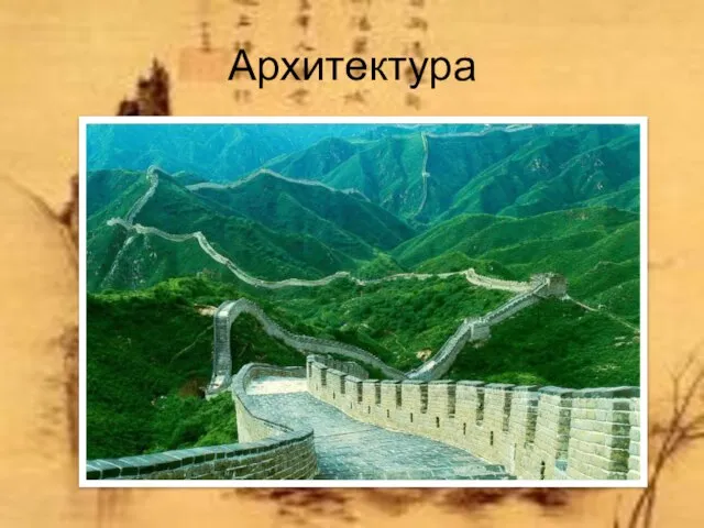 Архитектура