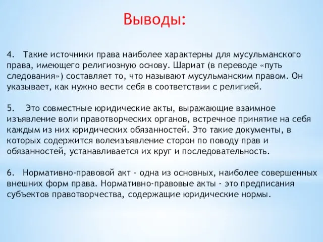 4. Такие источники права наиболее характерны для мусульманского права, имеющего религиозную