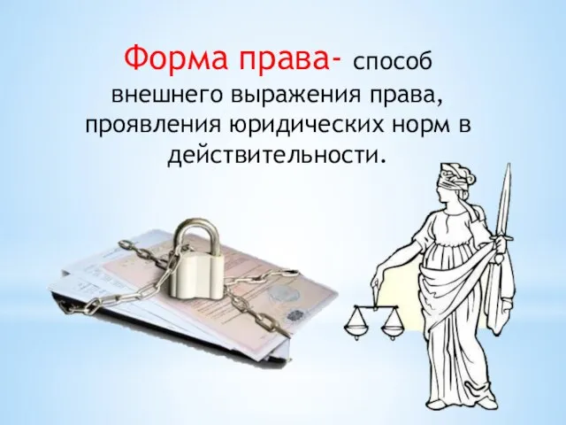 Форма права- способ внешнего выражения права, проявления юридических норм в действительности.