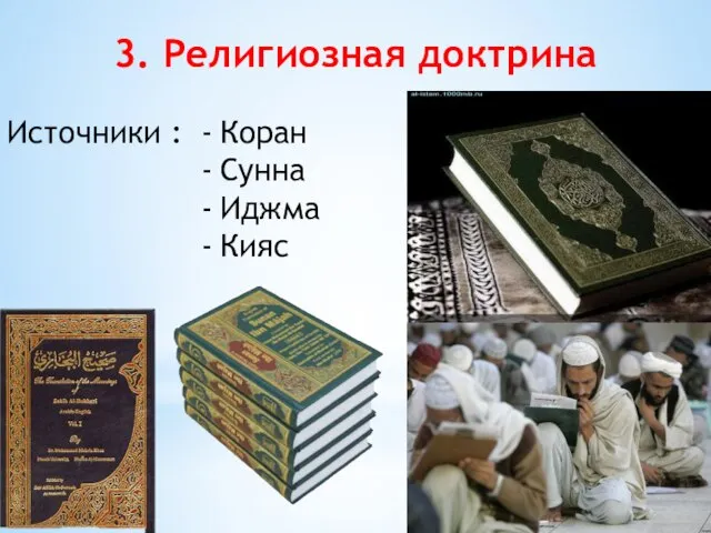 3. Религиозная доктрина Источники : Коран Сунна Иджма Кияс