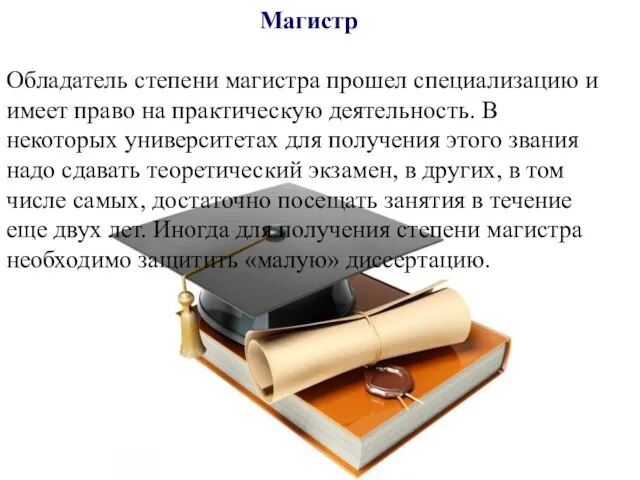 Магистр Обладатель степени магистра прошел специализацию и имеет право на практическую