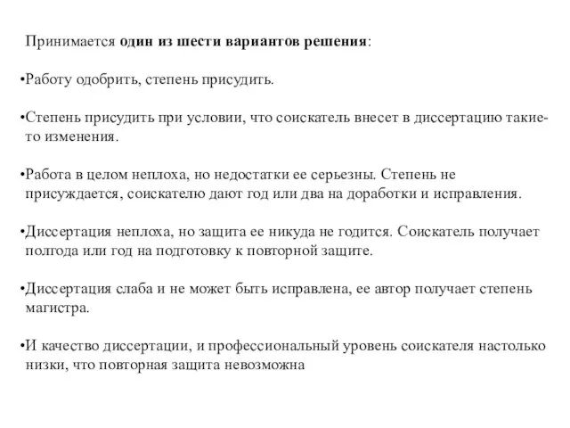 Принимается один из шести вариантов решения: Работу одобрить, степень присудить. Степень