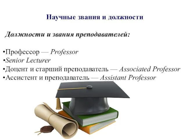 Научные звания и должности Должности и звания преподавателей: Профессор — Professor