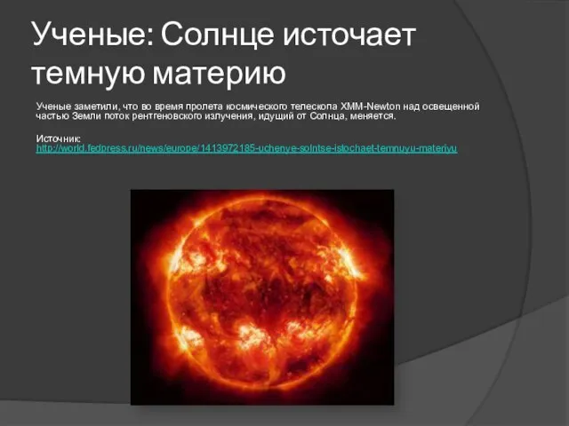 Ученые: Солнце источает темную материю Ученые заметили, что во время пролета