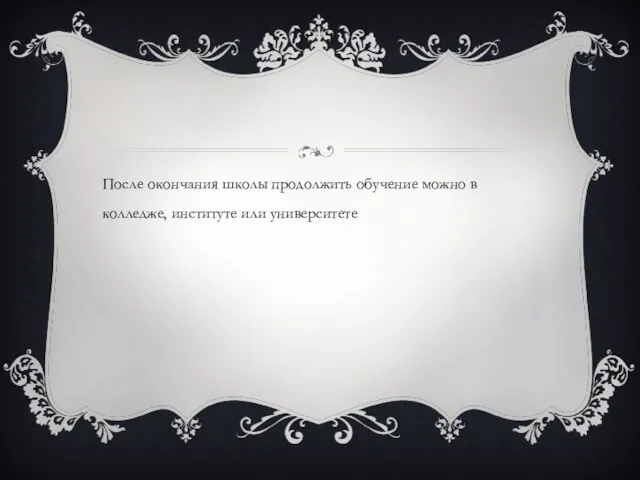 После окончания школы продолжить обучение можно в колледже, институте или университете