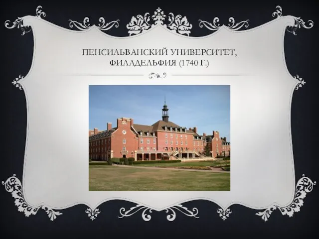 Пенсильванский университет, Филадельфия (1740 г.)