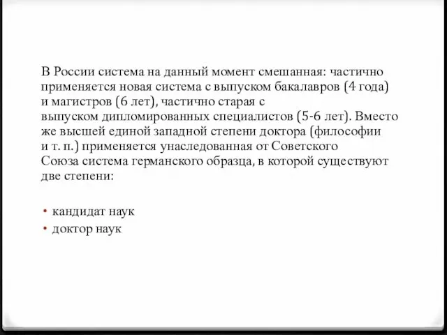 В России система на данный момент смешанная: частично применяется новая система