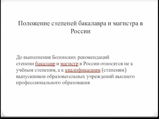 Положение степеней бакалавра и магистра в России До выполнения Болонских рекомендаций