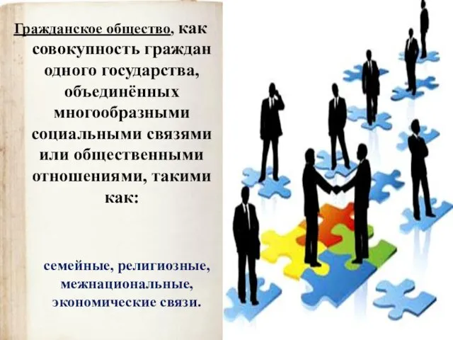 Гражданское общество, как совокупность граждан одного государства, объединённых многообразными социальными связями