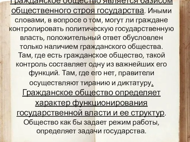 Гражданское общество является базисом общественного строя государства. Иными словами, в вопросе