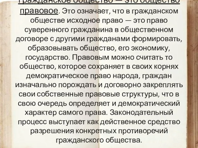 Гражданское общество — это общество правовое. Это означает, что в гражданском