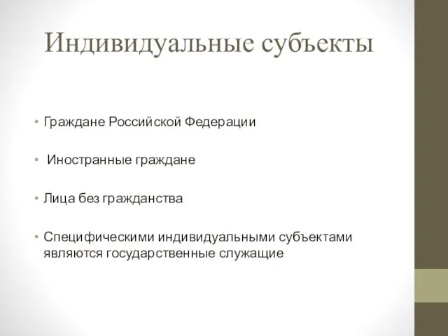 Индивидуальные субъекты Граждане Российской Федерации Иностранные граждане Лица без гражданства Специфическими индивидуальными субъектами являются государственные служащие
