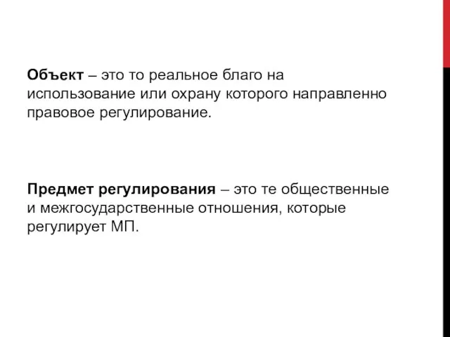 Объект – это то реальное благо на использование или охрану которого