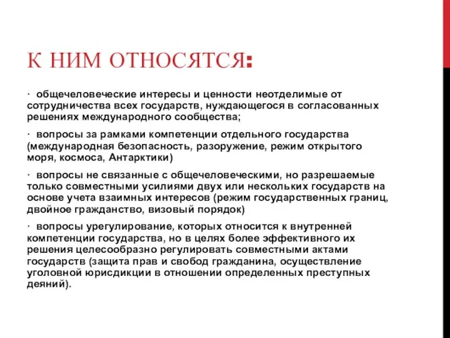 К ним относятся: · общечеловеческие интересы и ценности неотделимые от сотрудничества