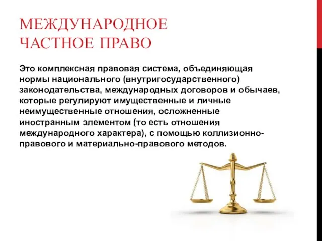 Международное частное право Это комплексная правовая система, объединяющая нормы национального (внутригосударственного)