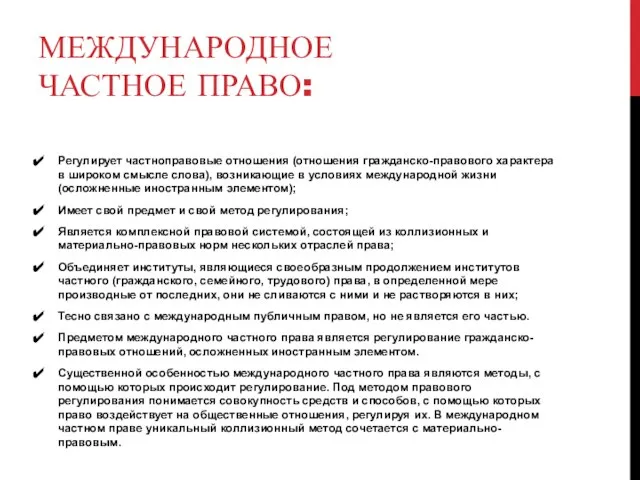 Международное частное право: Регулирует частноправовые отношения (отношения гражданско-правового характера в широком