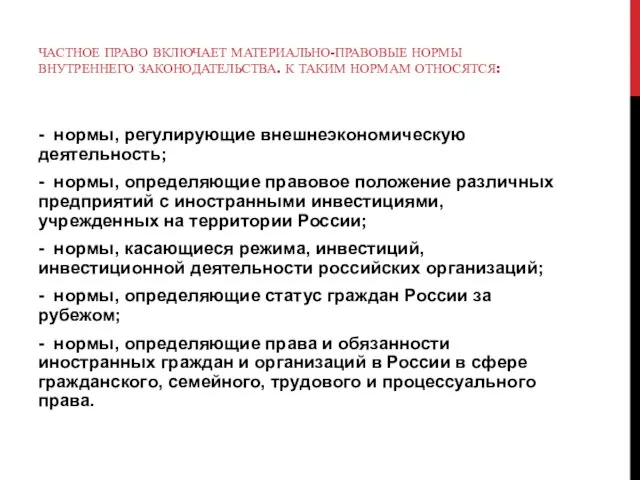 частное право включает материально-правовые нормы внутреннего законодательства. К таким нормам относятся: