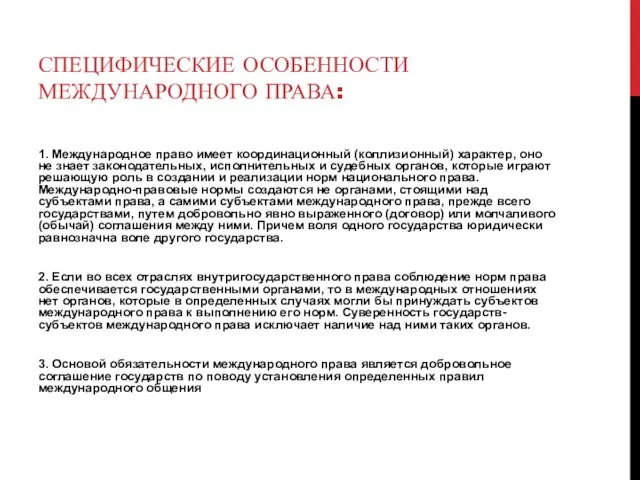 Специфические особенности международного права: 1. Международное право имеет координационный (коллизионный) характер,